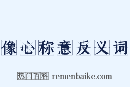 像心称意反义词是什么意思的图片